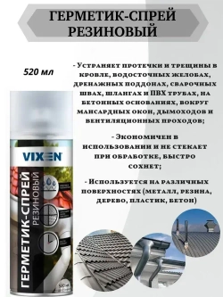 Герметик-спрей резиновый Vixen 520 мл