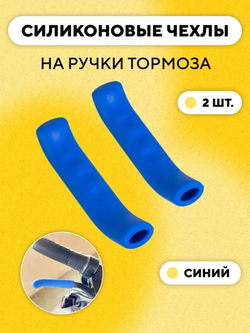 Накладки (силиконовые защитные чехлы) на ручки тормоза, велосипеда, электросамоката
