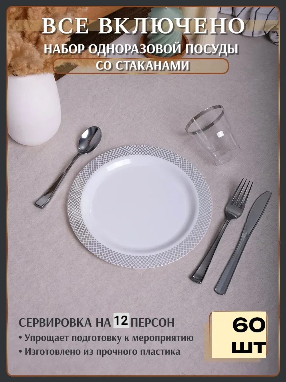 Праздничная одноразовая посуда со стаканами и тарелками