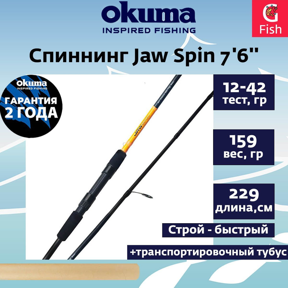 Спиннинг OKUMA Jaw Spin 7'0'' 213см L 7-21гр. 2сек