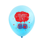 Воздушные шары Весёлый Праздник с рисунком Любимому мужу, 50 шт. размер 12" #412521
