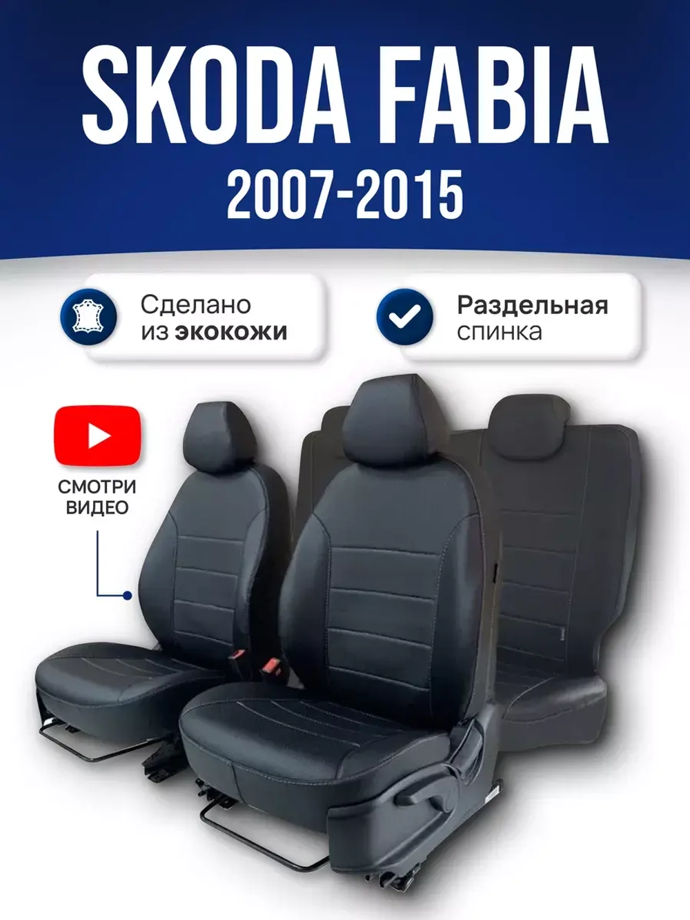 Чехлы на Шкода Фабия 2 (2007-2015)
