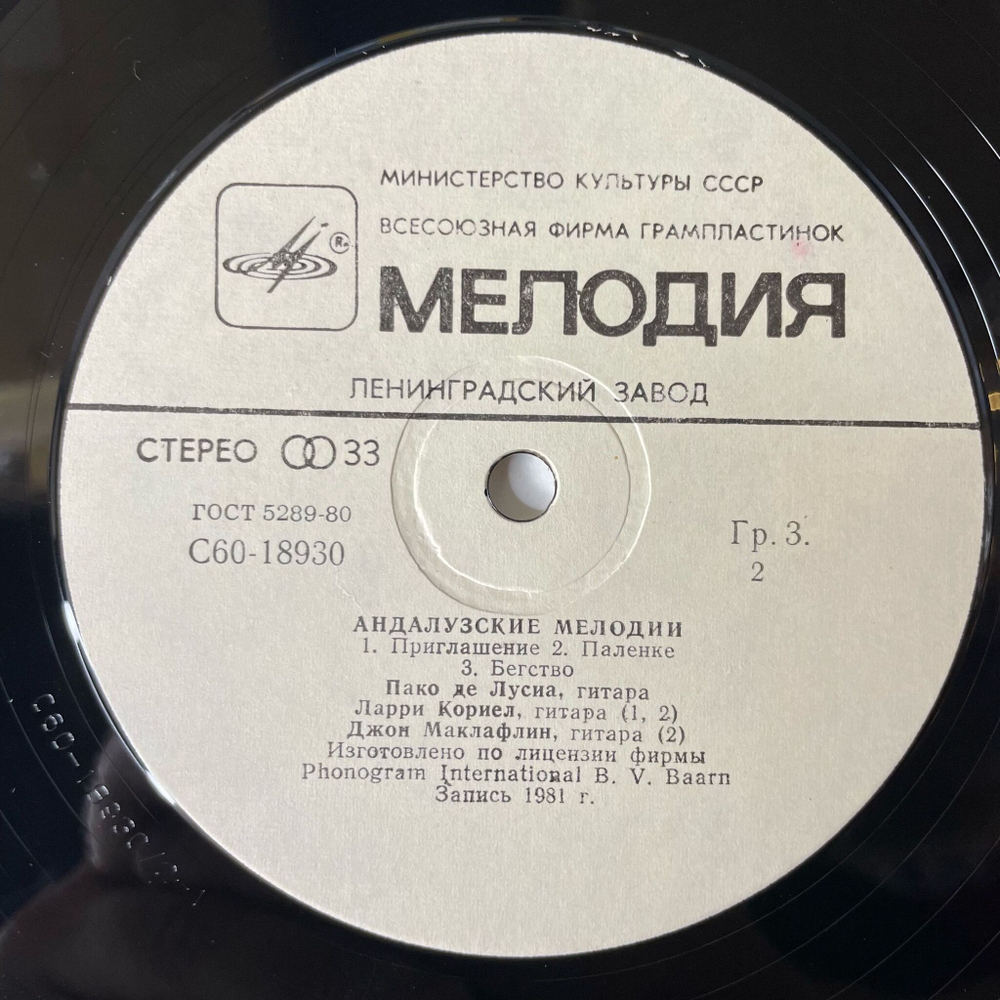 Винтажная виниловая пластинка LP Paco De Lucia Пако Де Лусиа Андалузские Мелодии (СССР 1983)