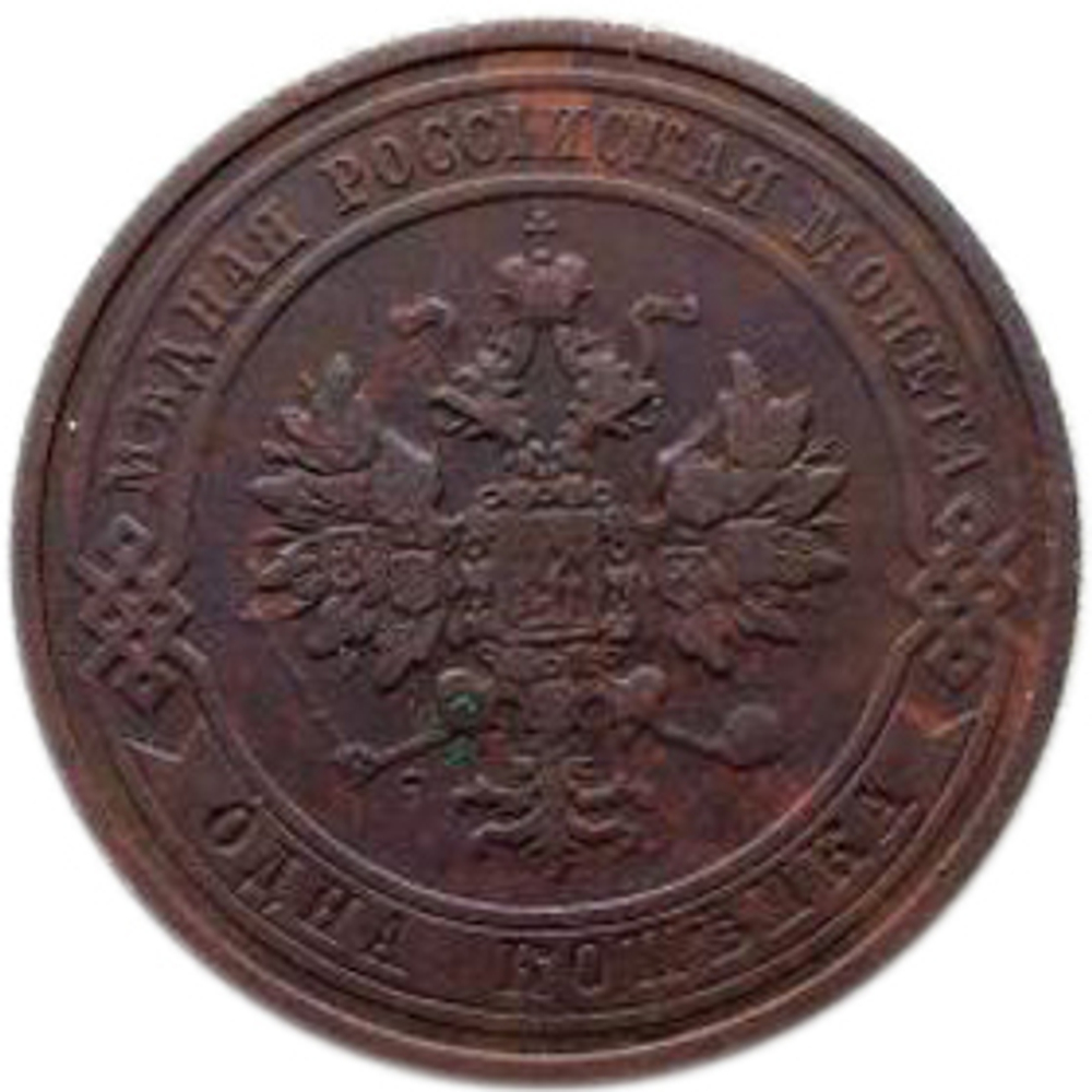 1 копейка. Николай II. СПБ. 1911 год. XF-