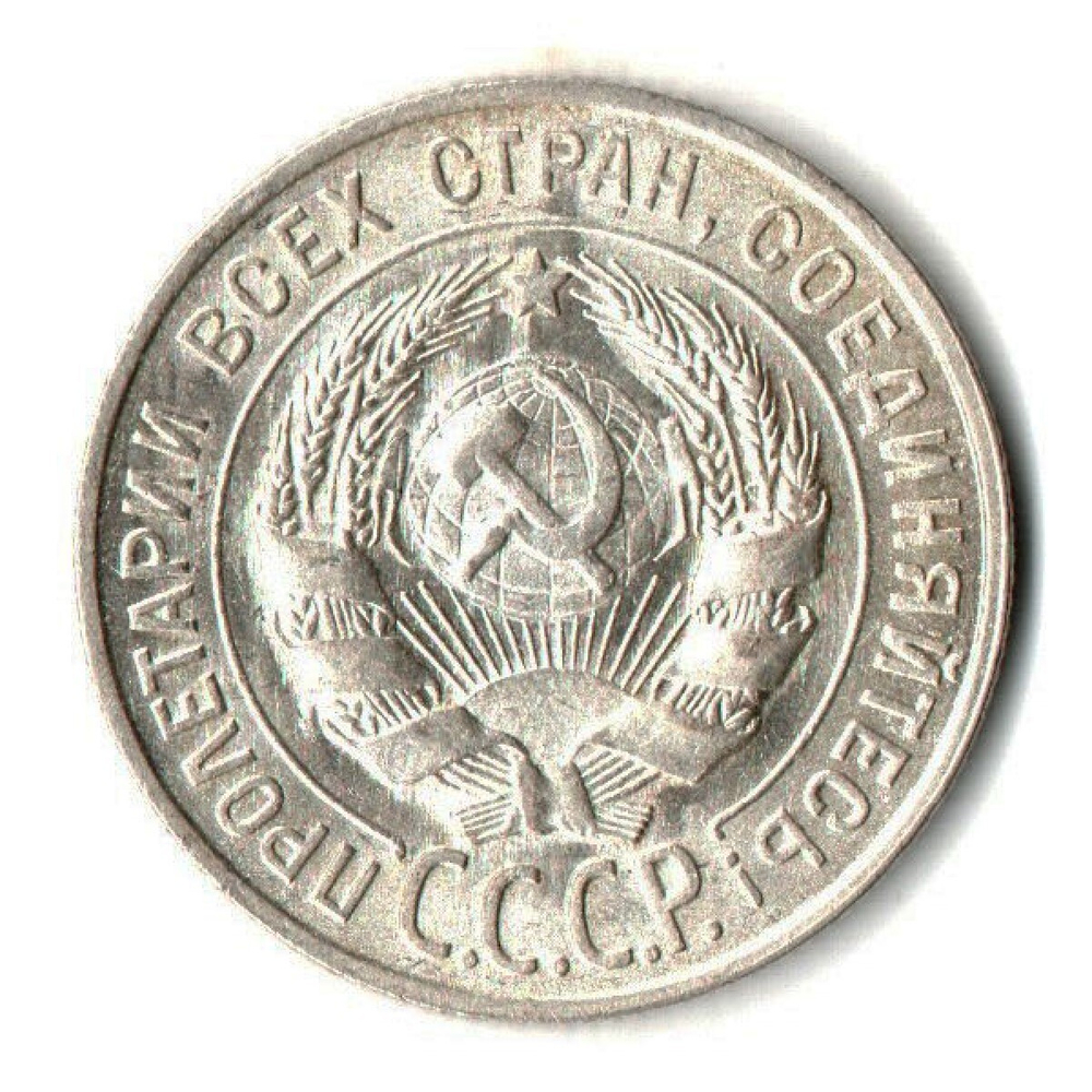 Монета 20 копеек 1927 год UNC
