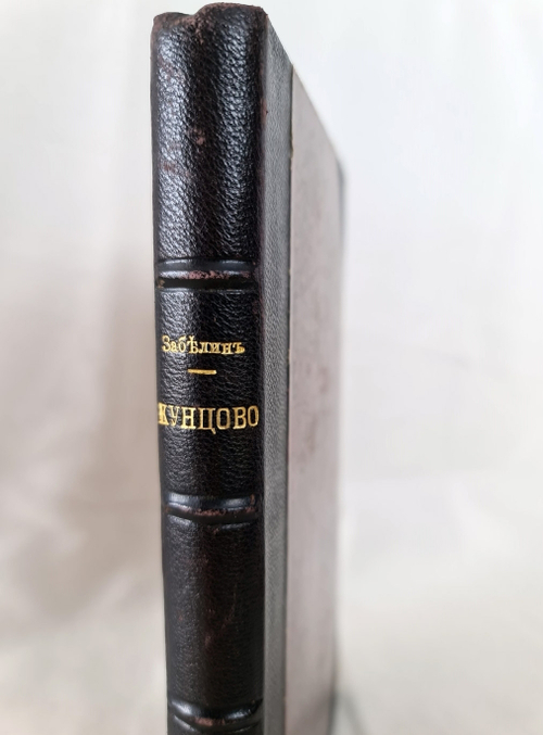 "Кунцово и древний сетунский стан. Исторические воспоминания". И. Забелин. 1873 г. - редкая книга