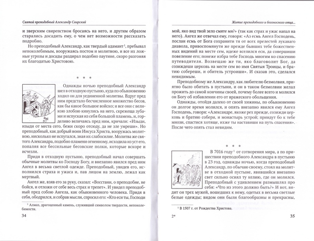 Преподобный Александр Свирский и его ученики