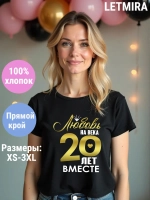 Футболка для годовщины совместной жизни и юбилея свадьбы.