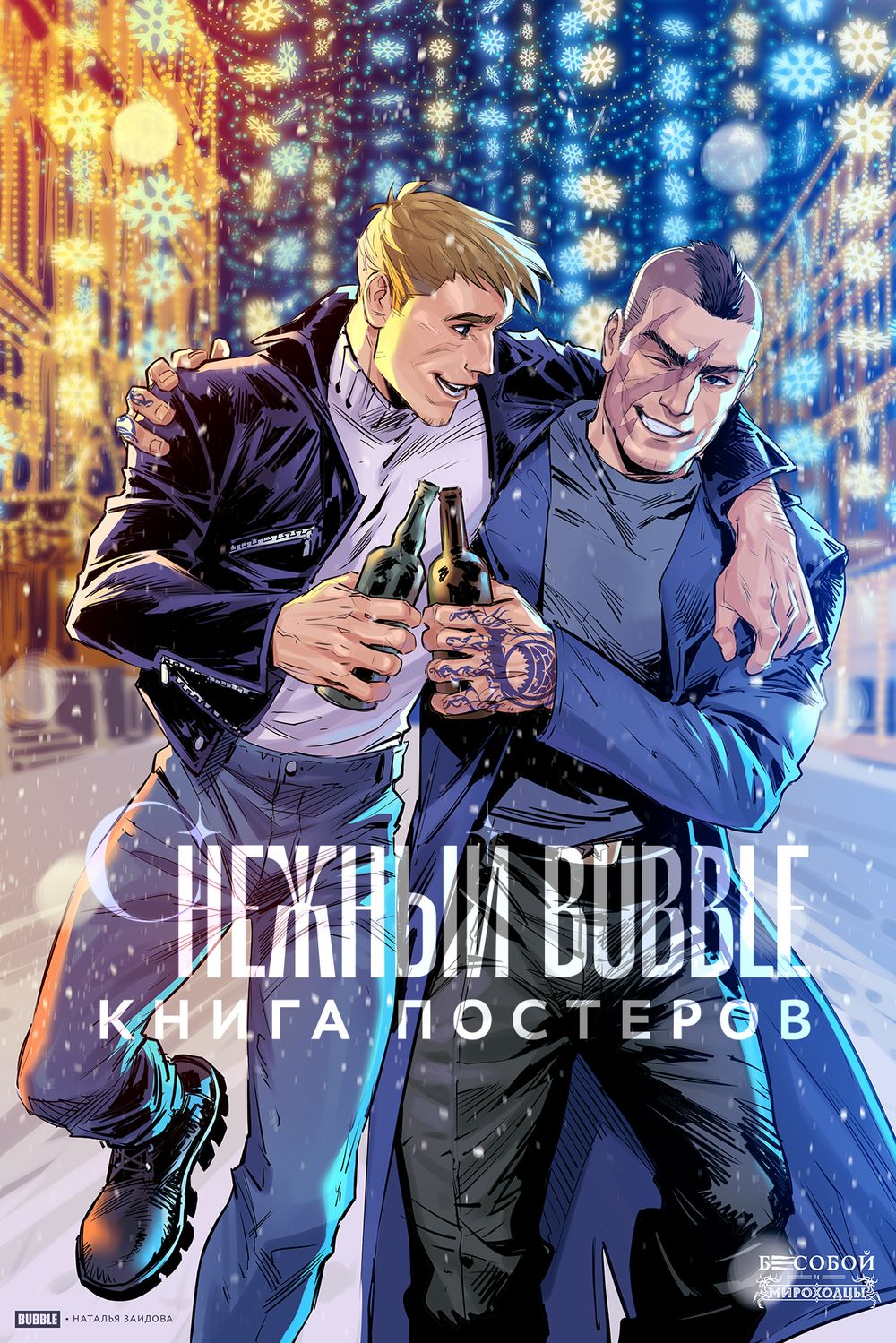 Книга постеров Снежный BUBBLE