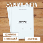 Журнал проведения генеральных уборок с нумерацией