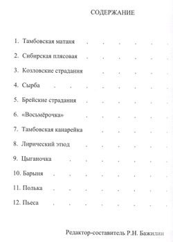 Бажилин Р. Плясовые наигрыши и частушки для хроматической гармоники.