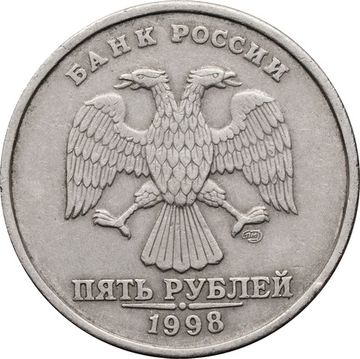 5 рублей 1998 СПМД