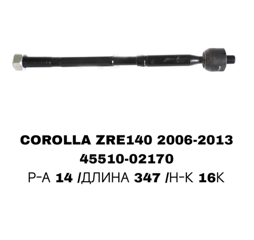 Тяги Рулевые COROLLA ZRE142,MATRIX ZRE142 08-13