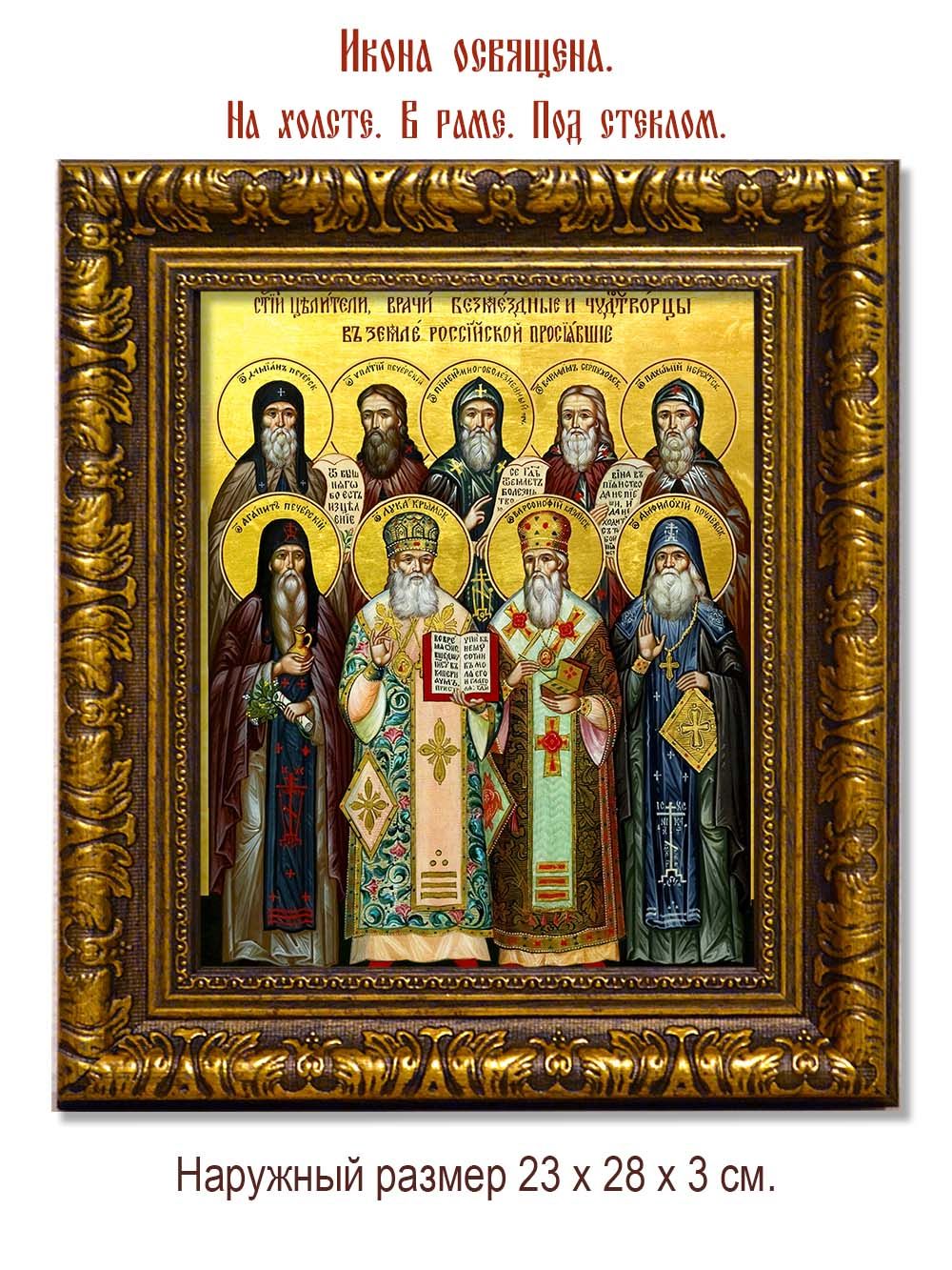 Собор русских целителей. Икона на холсте.