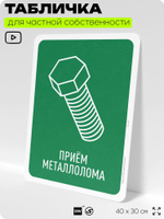 Табличка для сортировки отходов "Прием металлолома", для контейнеров, пунктов раздельного сбора, организаций и дворовых территорий, информационная, 40х30 см, Silver Plane x Айдентика Технолоджи