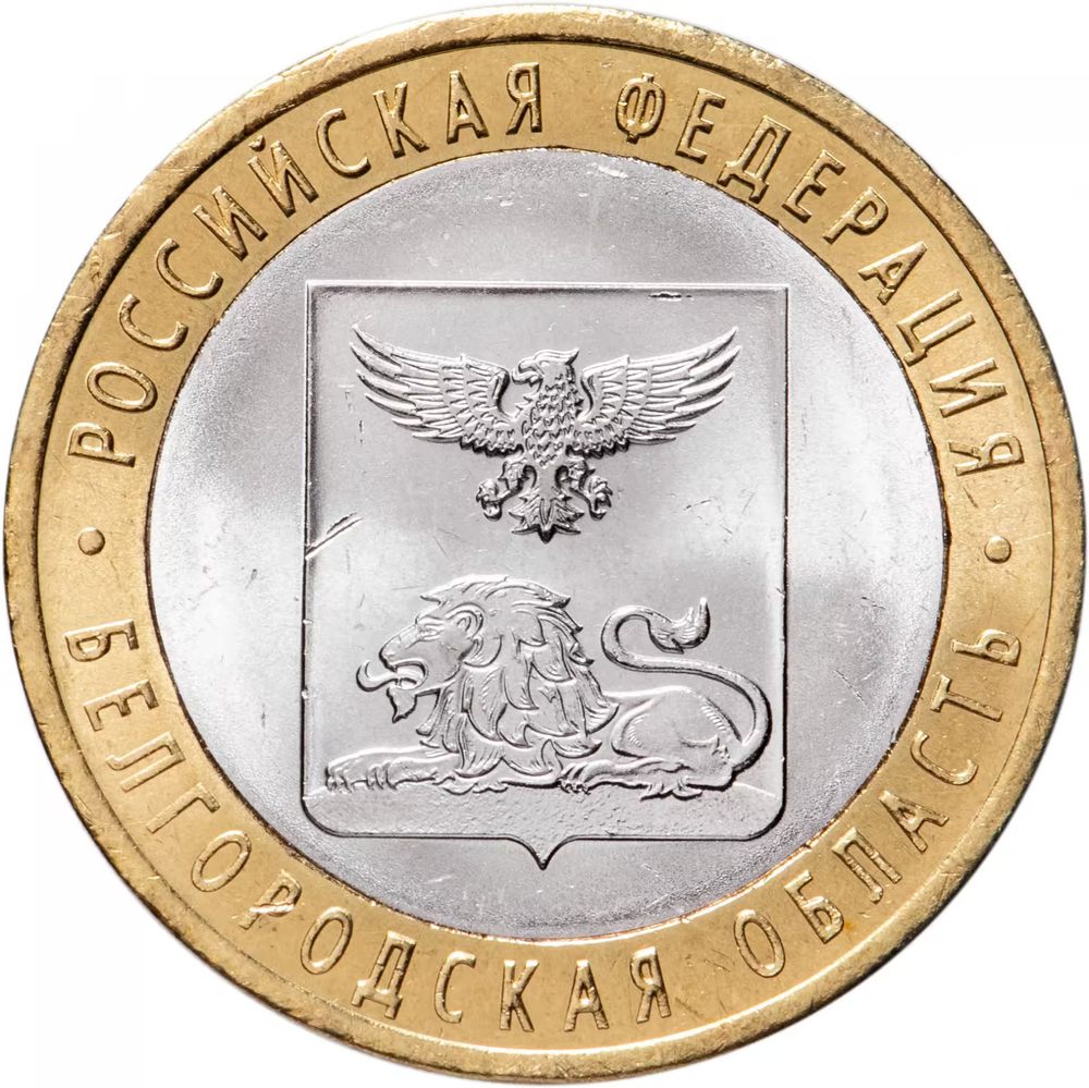 Russia 10 Rubles 2016 SPMD "Belgorod Oblast (Russian Federation)", UNC