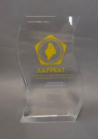 Мы - Лауреат конкурса "Лучшие товары и услуги Тюменской области 2025"!