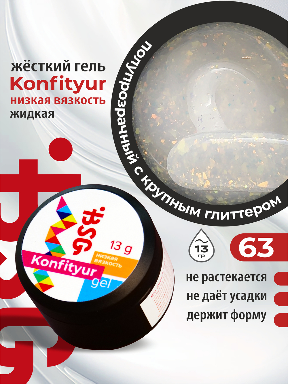 BSG Жёсткий гель для наращивания Konfityur НИЗКАЯ ВЯЗКОСТЬ №63 (13 г)
