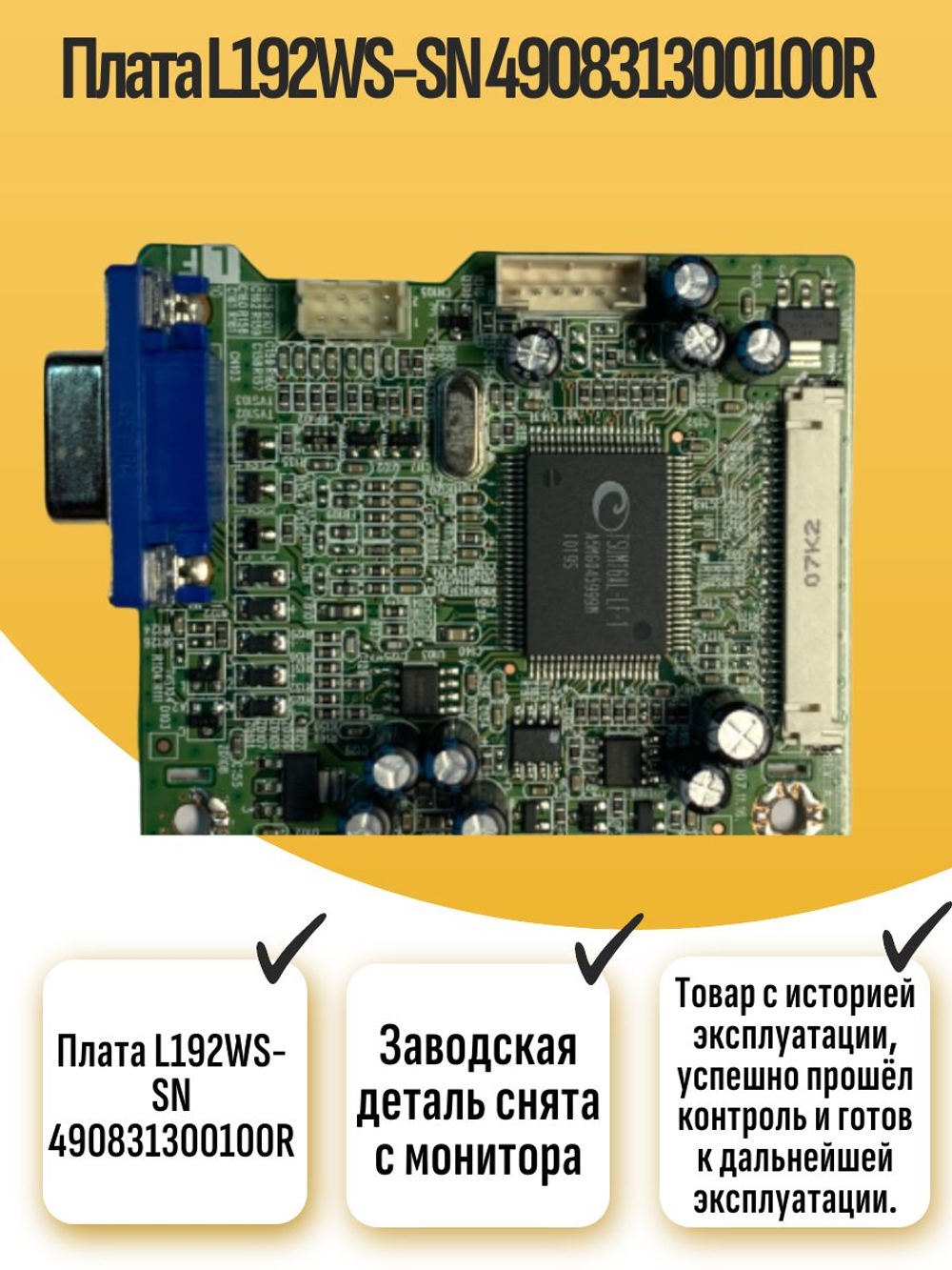 Плата L192WS-SN 490831300100R