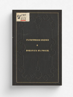 Статистические сведения о пожарах в России | Нет автора