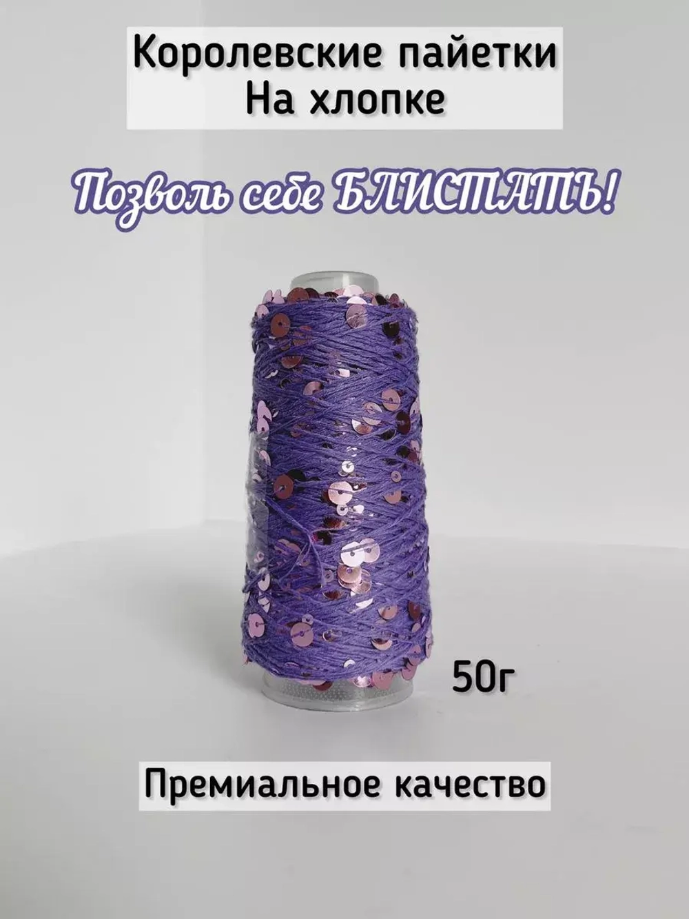 Пряжа хлопок с королевскими пайетками Люстроза