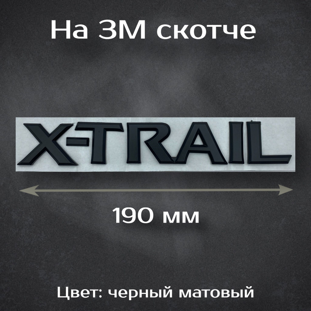 Надпись X-Trail на Nissan черная / Шильдик Икс-Трейл на Ниссан черная 190 мм