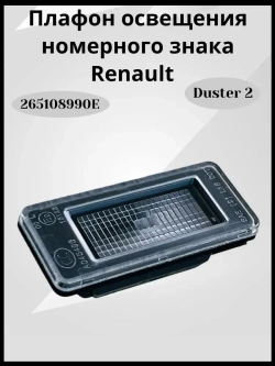 Фонарь освещения номерного знака Дастер 2, оригинал