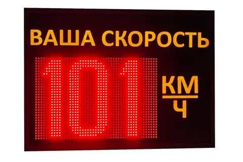 знак ваша скорость