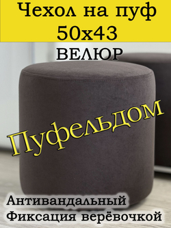 Чехол 50х43 на пуфик круглый (серо-коричневый)