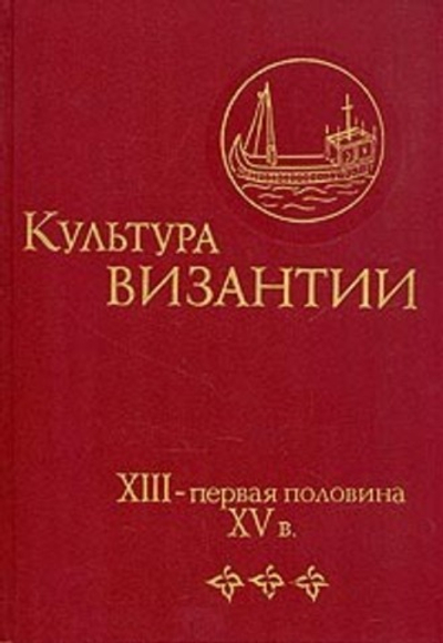 Культура Византии. XIII - первая половина XV в.