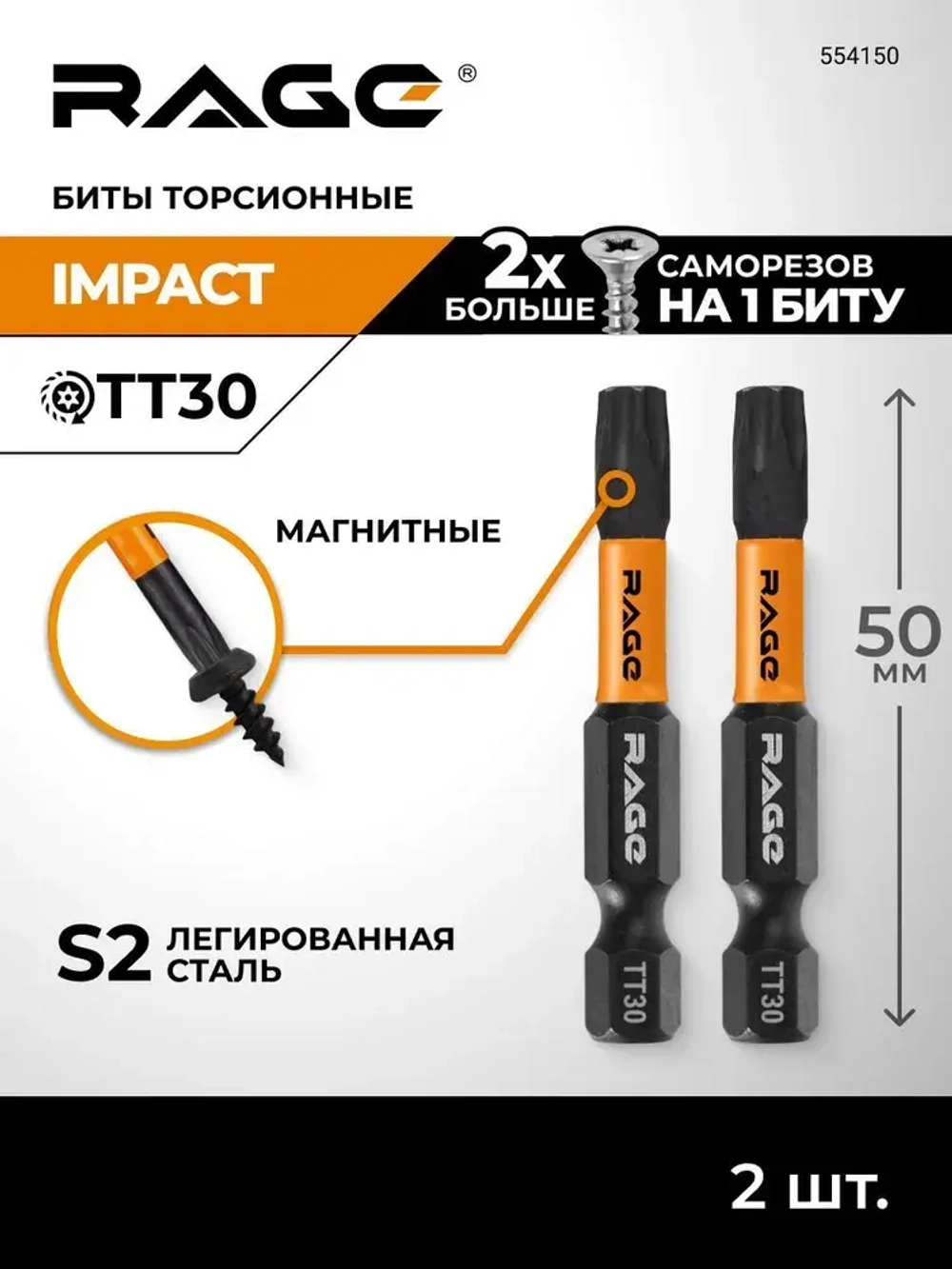 Набор бит торсионных IMPACT 2 шт TORX T30 S2 х 50 мм RAGE by VIRA