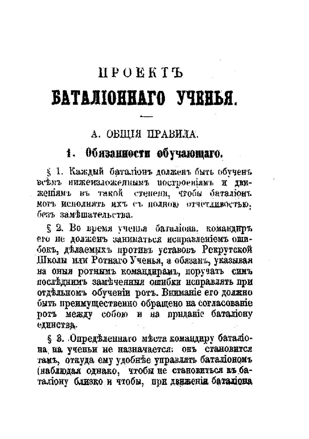 Воинский устав о строевой пехотной службе. Часть 3 | Нет автора