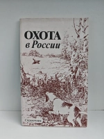 Охота в России. Справочник