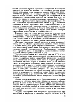 Технология серной кислоты и серы | К.М. Малин; Г.К. Боресков