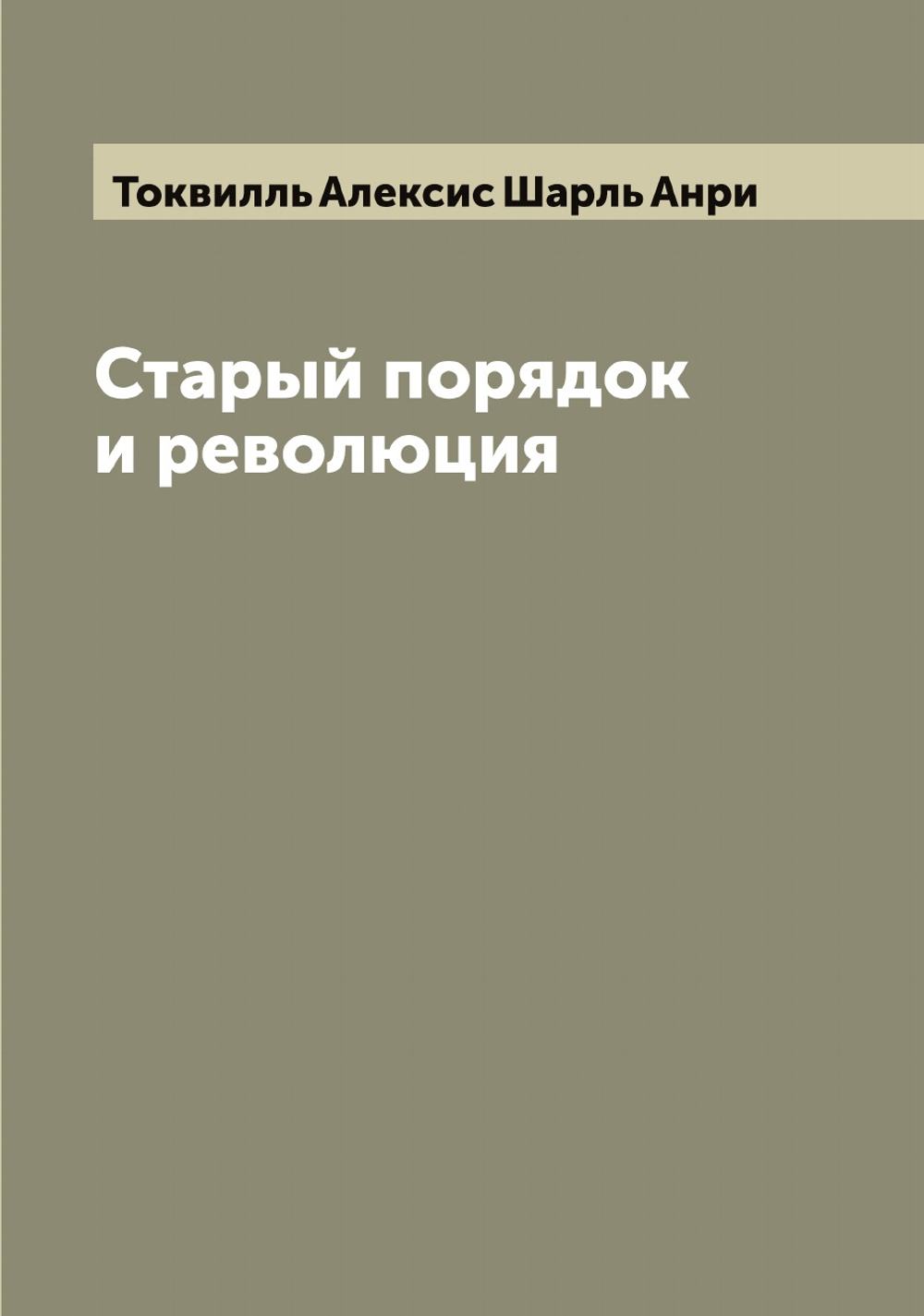 Старый порядок и революция | Токвилль Алексис Шарль Анри