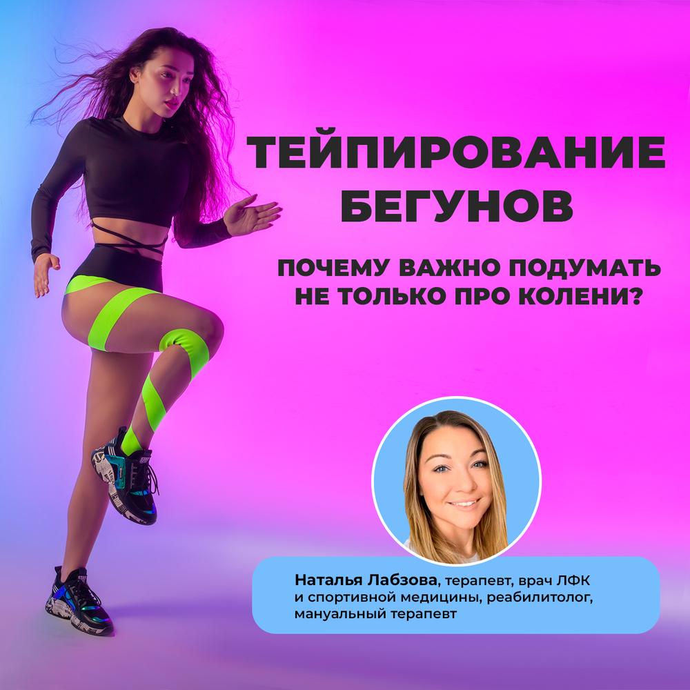 Вебинар "Тейпирование бегунов. Почему важно подумать не только про колени?"