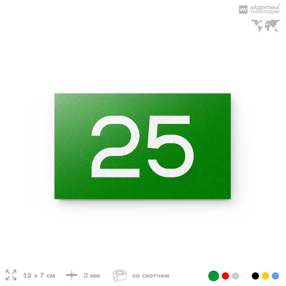 Табличка с номером 25 на дверь квартиры, для офиса, кабинета, аудитории, склада, зеленая 120х70 мм, Айдентика Технолоджи