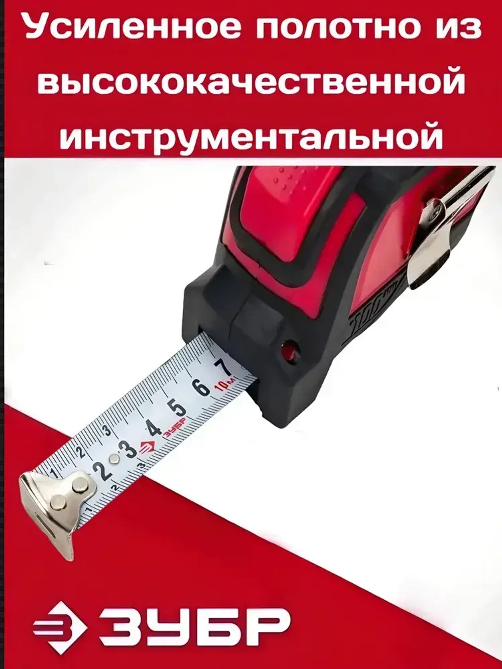ЗУБР Измерительная рулетка 10 м х 25 мм. с автостопом и ударостойким обрезиненным корпусом