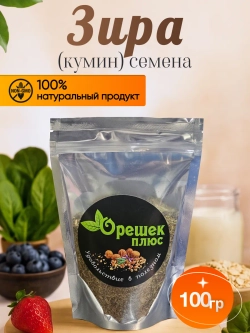 Зира (кумин) семена 100 гр