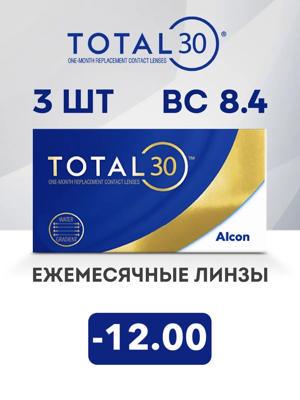 Ежемесячные контактные линзы Total30 (уп. 3 линзы)