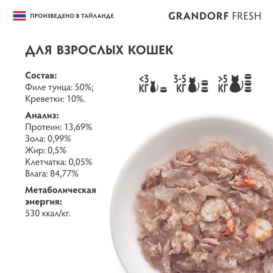 Консервы для кошек Grandorf Fresh Филе тунца с креветками желе