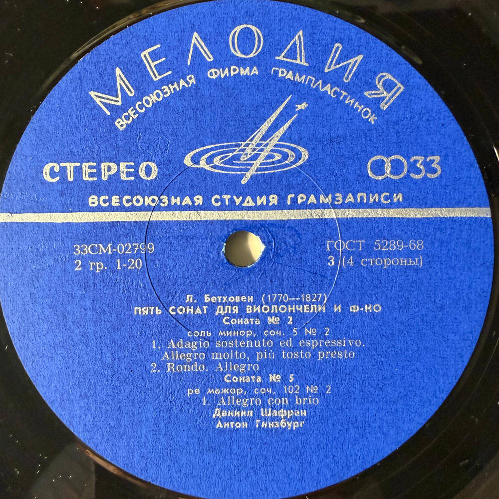 Д.Шафран, А.Гинзбург - Бетховен ‎– Пять Сонат Для Виолончели И Фортепиано 2LP (СССР 1971г.)Т