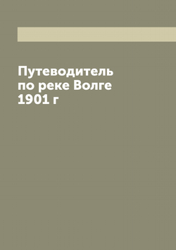 Путеводитель по реке Волге 1901 г | нет автора