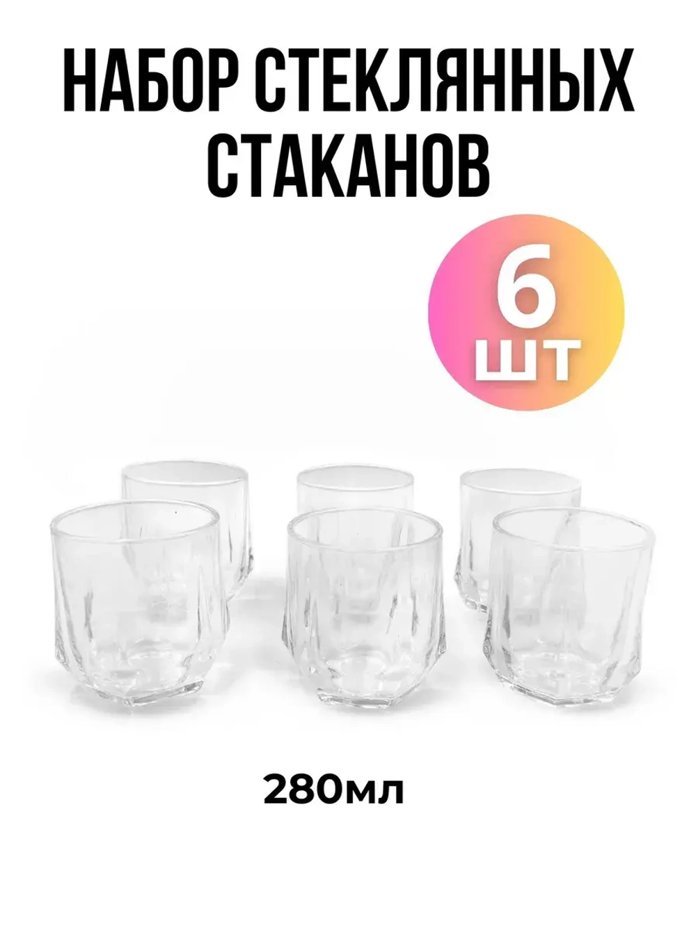 Набор стеклянных граненых стаканов 6шт 280мл, крупн.