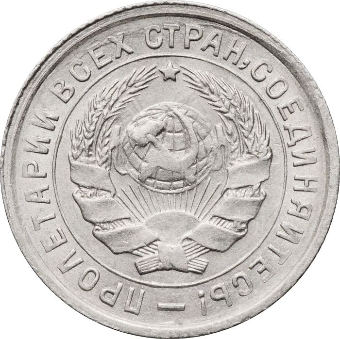 10 копеек 1932 AU-UNC