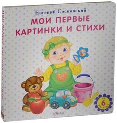 Мои первые картинки и стихи / картон
