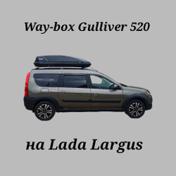 Автобокс Way-box 520 на Lada Largus