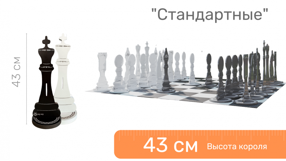 Шахматные фигуры ЖУ-ЖУ напольные "Стандартные" 43 см