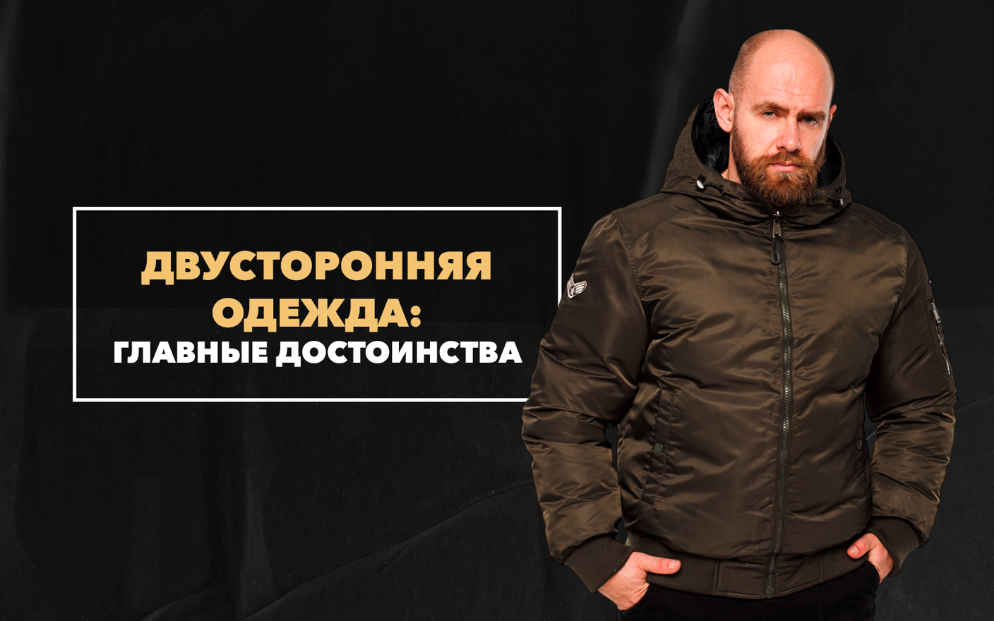 Главные достоинства двусторонней одежды в мужском гардеробе