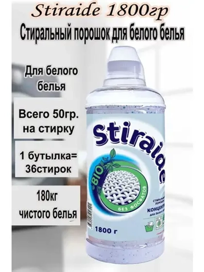 Стиральный порошок Stiraide, 1,8кг для белого белья